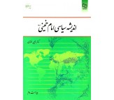 کتاب اندیشه سیاسی امام خمینی (ره) اثر یحیی فوزی